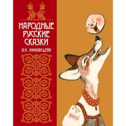 Народные русские сказки А. Н. Афанасьева в иллюстрациях русских художников