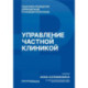 Управление частной клиникой. Пошаговое руководство для владельцев и руководителей клиник