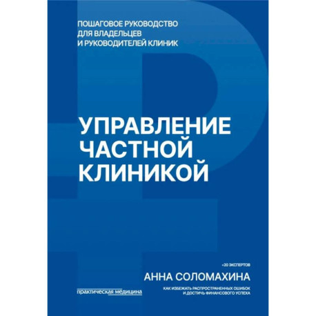 Управление частной клиникой. Пошаговое руководство для владельцев и руководителей клиник
