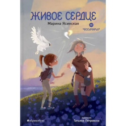Живое сердце. Восьмирье. Книга восьмая