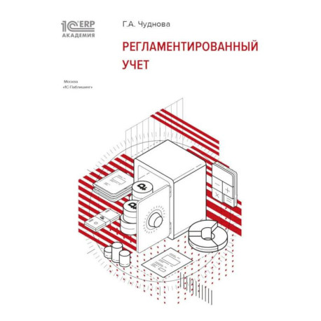 Регламентированный учет