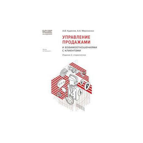 Управление продажами и взаимоотношениями с клиентами