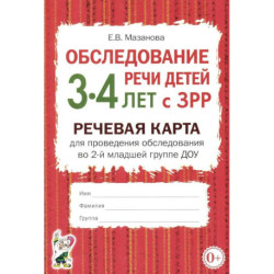 Обследование речи детей 3-4 лет с ЗРР. Речевая карта для проведения обследования во 2-й младшей группе ДОУ