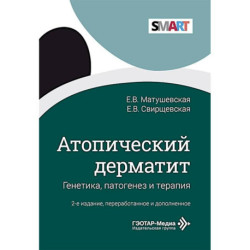 Атопический дерматит. Генетика, патогенез и терапия