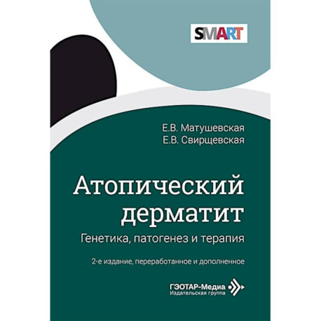 Атопический дерматит. Генетика, патогенез и терапия