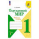 Окружающий мир 1 класс. 2 части. Рабочая тетрадь
