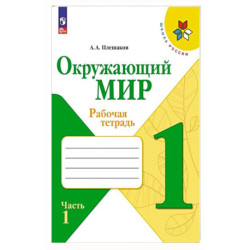 Окружающий мир 1 класс. 2 части. Рабочая тетрадь
