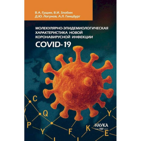 Молекулярная эпидемиология новой коронавирусной инфекции COVID-19