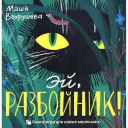 Эй, Разбойник!