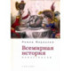 Всемирная история:пролегомены