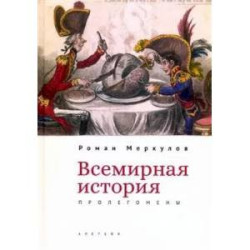 Всемирная история:пролегомены