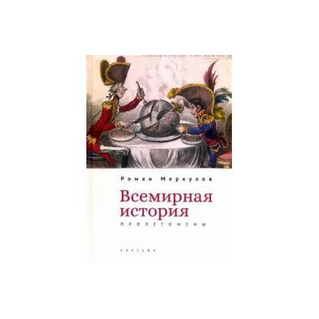 Всемирная история:пролегомены