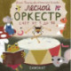Лесной оркестр.Счет от 1 до 10