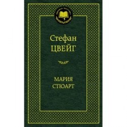 Мария Стюарт