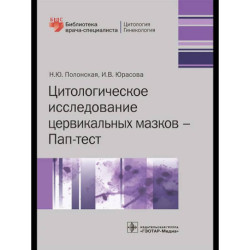 Цитологическое исследование цервикальных мазков — Пап-тест