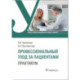 Профессиональный уход за пациентами. Практикум : учебное пособие