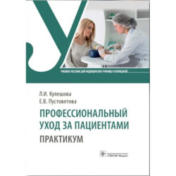 Профессиональный уход за пациентами. Практикум : учебное пособие