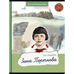 Зина Портнова