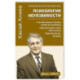 Психология неуязвимости