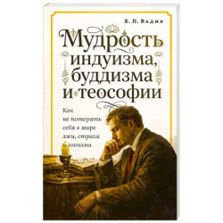Мудрость индуизма, буддизма и теософии