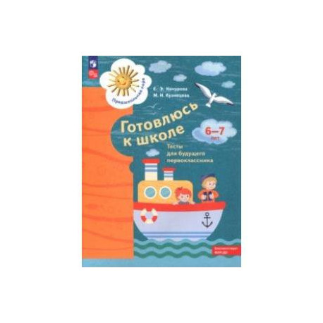 Готовлюсь к школе. 6-7 лет. Тесты