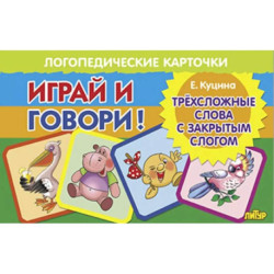 Трехсложные слова с закрытымслогом