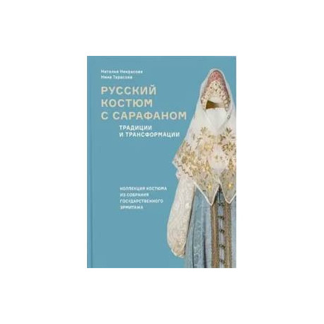 Русский костюм с сарафаном. Традиции и трансформации