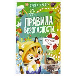 Правила безопасности круглый год