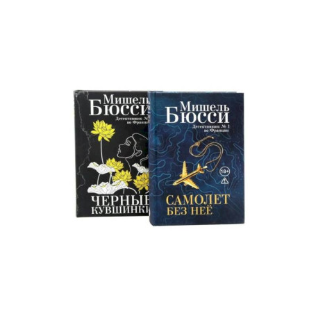 Черные кувшинки + Самолет без нее ,комплет из 2-х книг