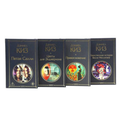 Киз Дэниел (комплект из 4-х книг)