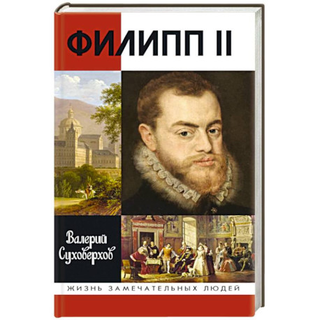 Филипп II:Человек и политик alter ego отца-императора