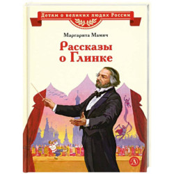 Рассказы о Глинке