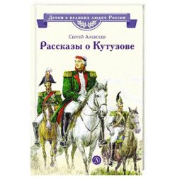 Рассказы о Кутузове