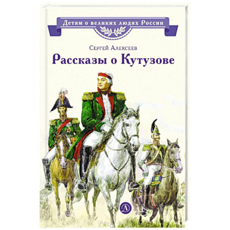 Рассказы о Кутузове