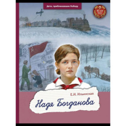 Надя Богданова