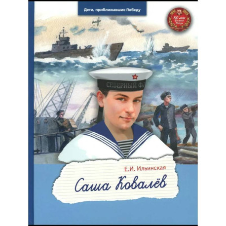 Саша Ковалев
