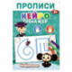 Прописи. Нейротренажер