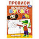 Прописи. Печатные Буквы