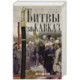 Битвы за Кавказ. История войн на турецко-кавказском фронте. 1828—1921