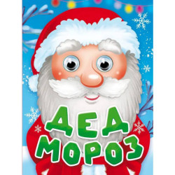 Дед Мороз