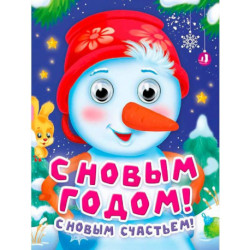 С Новым годом! С  новым счастьем!