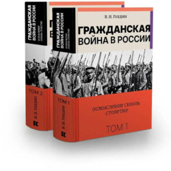 Гражданская война в России.Осмысление сквозь столетие в 2 томах