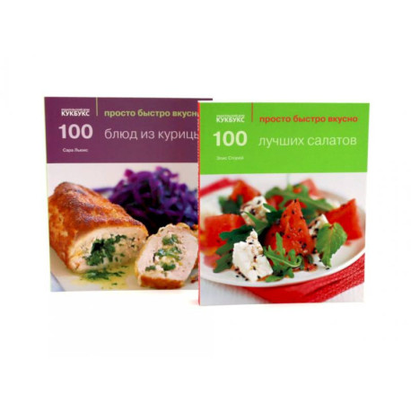 100 лучших салатов. 100 блюд из курицы. Просто быстро вкусно (комплект из 2-х книг)