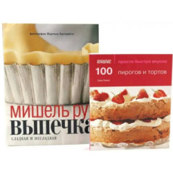 100 пирогов и тортов. Выпечка сладкая и несладкая (комплект из 2-х книг)