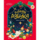 Новогодние книги для малышей от 3-х лет комплект в 3 кн