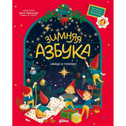 Новогодние книги для малышей от 3-х лет комплект в 3 кн