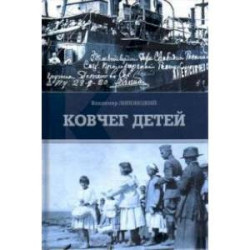 Ковчег детей или невероятная одиссея: роман