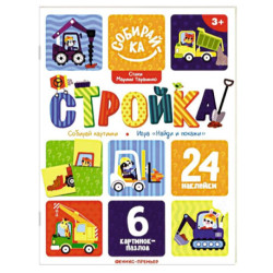 Стройка. Книжка с наклейками (24 наклейки)