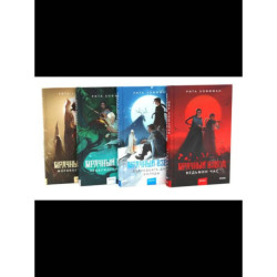 Мрачный Взвод  (комплект из 4-х книг)
