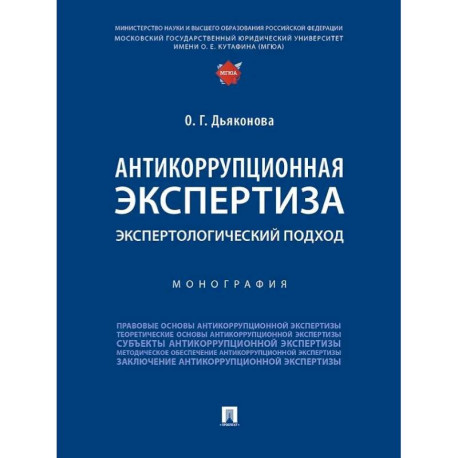Антикоррупционная экспертиза. Экспертологический подход: монография